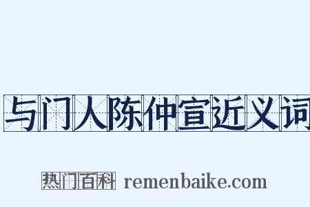 与门人陈仲宣近义词是什么意思的图片